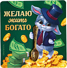 Магнит «Желаю жить богато»