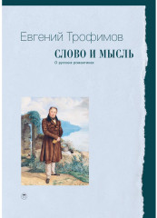 Слово и мысль
