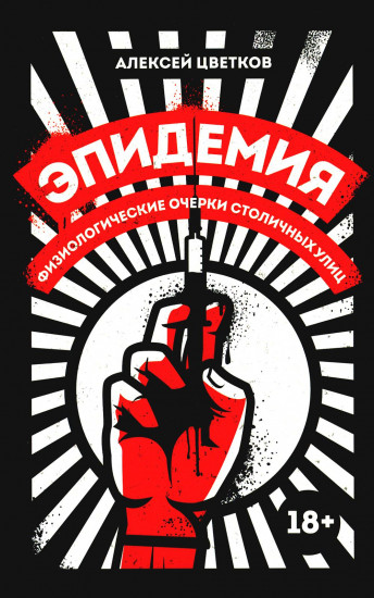 Эпидемия
