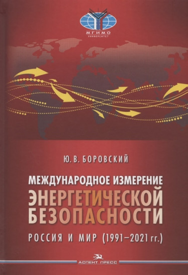 Международное измерение энергетической безопасности: Россия и мир (1991-2021 гг.)