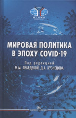 Мировая политика в эпоху COVID-19