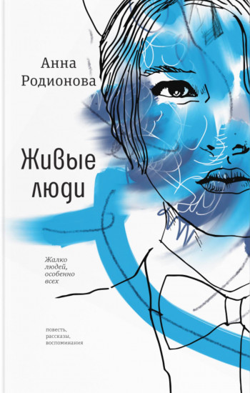 Живые люди