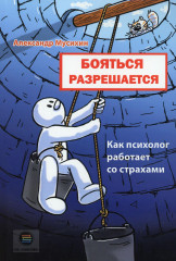 Бояться разрешается