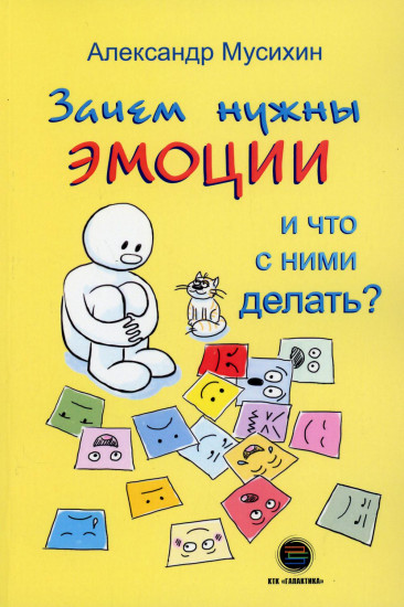 Зачем нужны эмоции и что с ними делать?