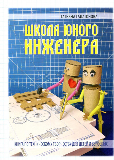Школа юного инженера