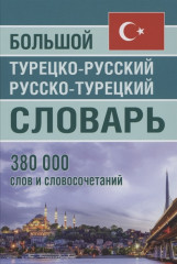 Большой турецко-русский русско-турецкий словарь
