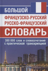 Большой французско-русский русско-французский словарь