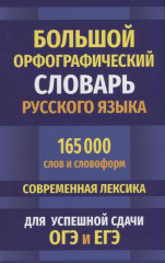 Большой орфографический словарь русского языка