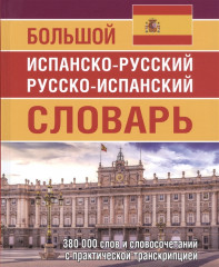 Большой испанско-русский русско-испанский словарь