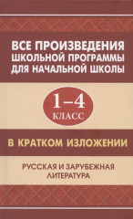 Все произведения для начальной школы