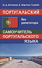 Португальский без репетитора. Самоучитель
