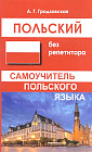 Польский без репетитора. Самоучитель польского языка