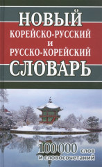 Новый корейско-русский и русско-корейский словарь