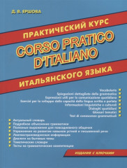 Практический курс итальянского языка