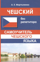 Чешский без репетитора