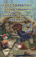 Хрестоматия по внеклассному чтению