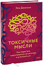 Токсичные мысли. Как перестать зацикливаться на негативе и успокоить ум