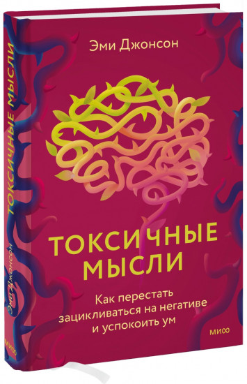 Токсичные мысли
