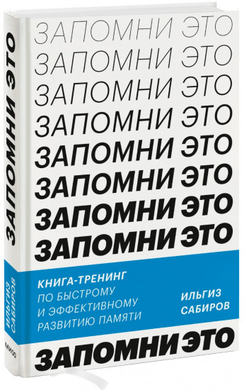 Запомни это. Книга-тренинг по быстрому и эффективному развитию памяти