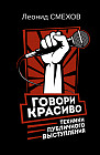Говори красиво. Техники публичного выступления