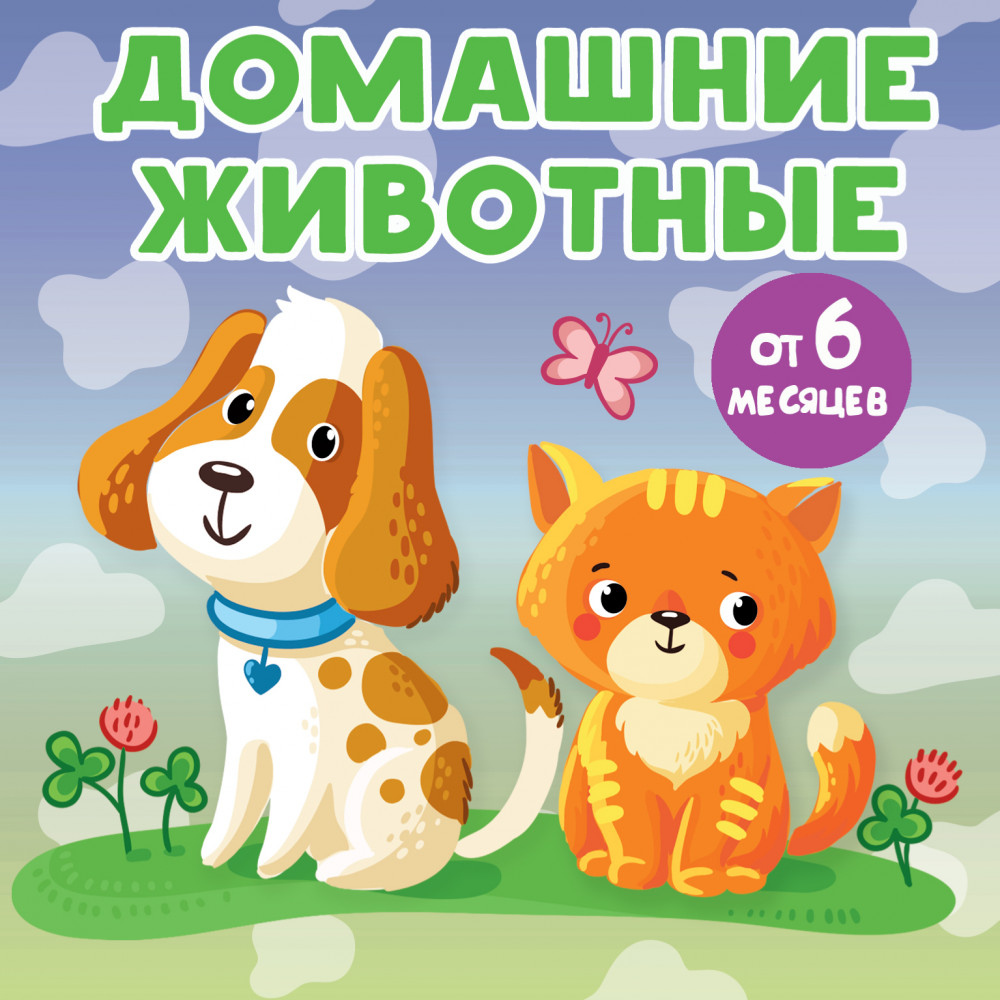 Домашние животные | Книжки-малышки на картоне