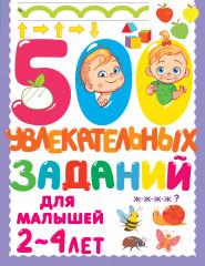 500 увлекательных заданий для малышей