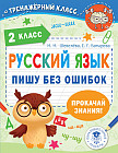 Русский язык. Пишу без ошибок. 2 класс