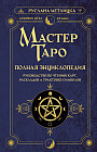 Мастер Таро. Полная энциклопедия. Руководство по чтению карт, раскладов и трактовке символов