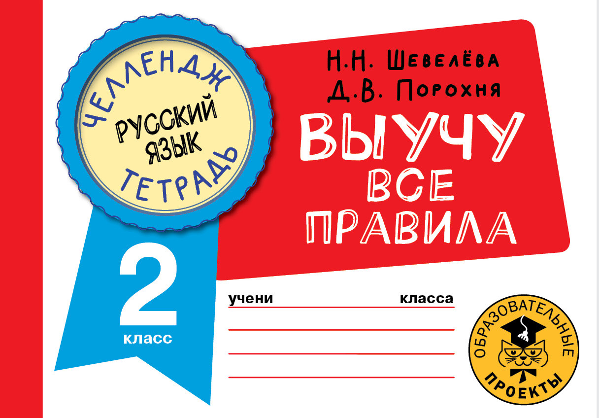 Русский язык. Выучу все правила. 2 класс | Челлендж-тетрадь