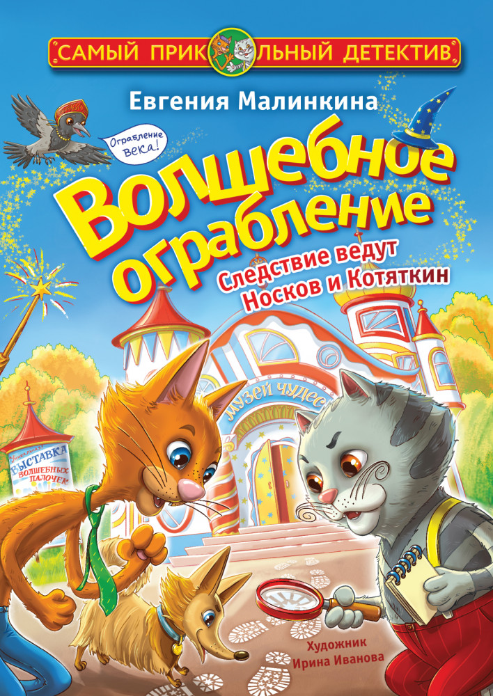 Волшебное ограбление. Следствие ведут Носков и Котяткин | Самый прикольный детектив
