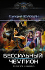 Бессильный чемпион