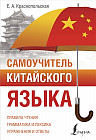 Самоучитель китайского языка