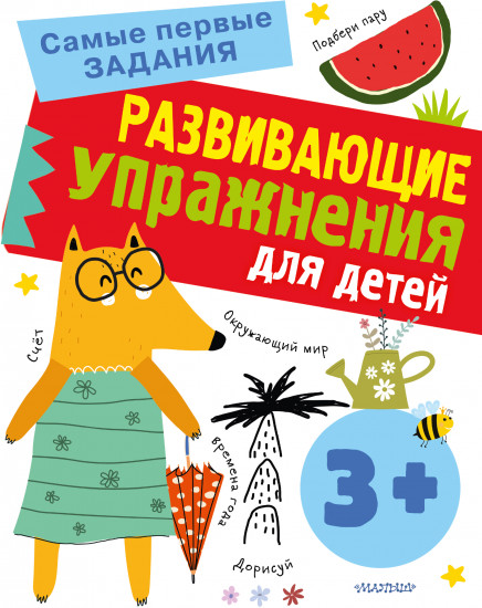 Развивающие упражнения для детей