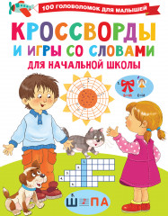 Кроссворды и игры со словами