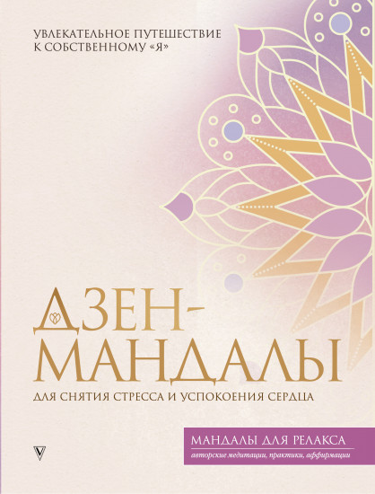 Дзен-мандалы для снятия стресса