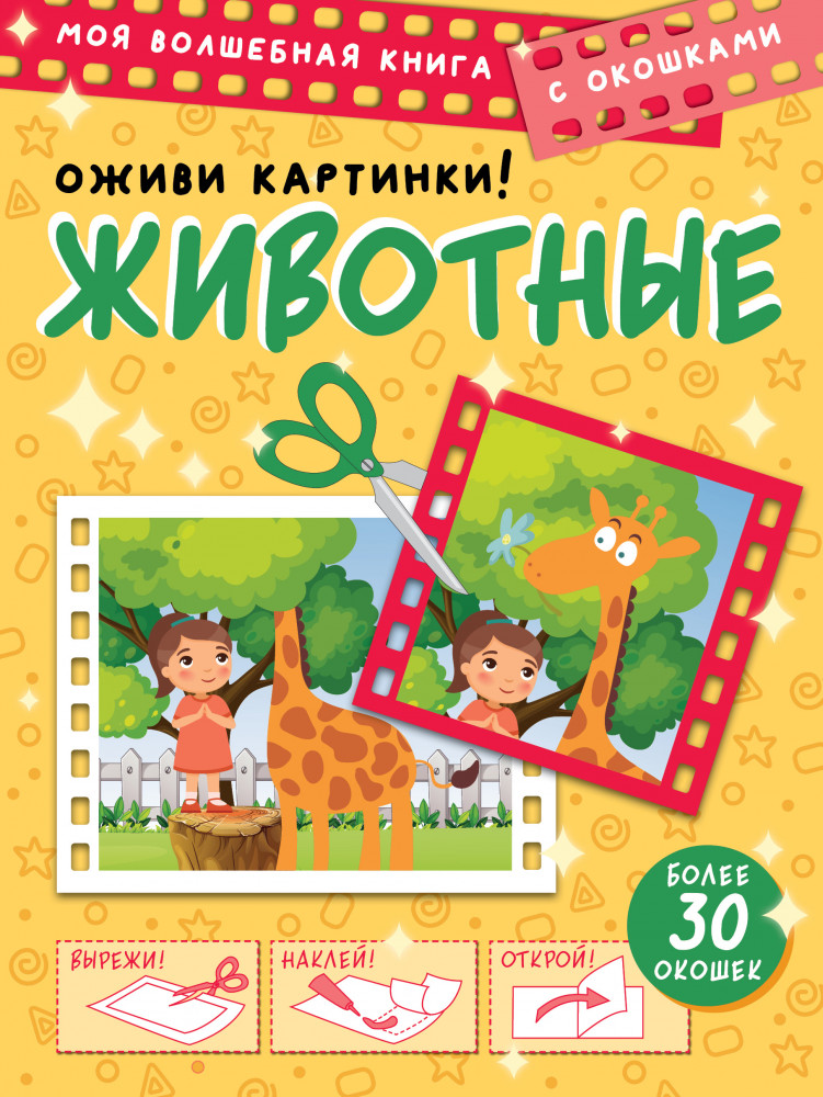 Животные. Оживи картинки | Моя волшебная книга с окошками