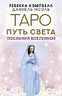 Таро путь света. Послания вселенной