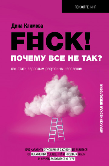 F#ck! Почему все не так? Как стать взрослым