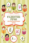 Развитие речи. Логопедические игры