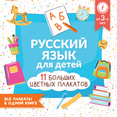 Русский язык для детей. Все плакаты