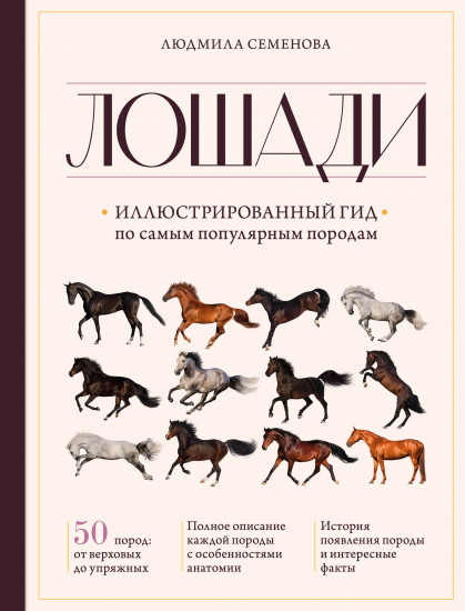 Лошади. Иллюстрированный гид