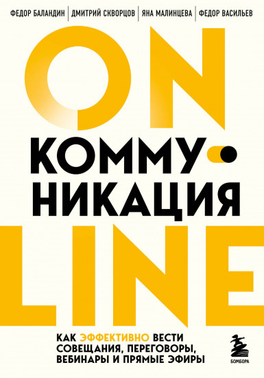 Онлайн-коммуникация