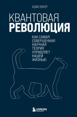 Квантовая революция