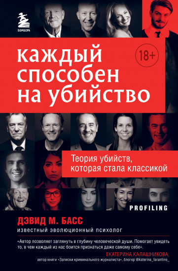 Каждый способен на убийство
