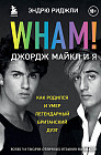Wham! Джордж Майкл и я
