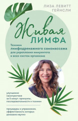 Живая лимфа