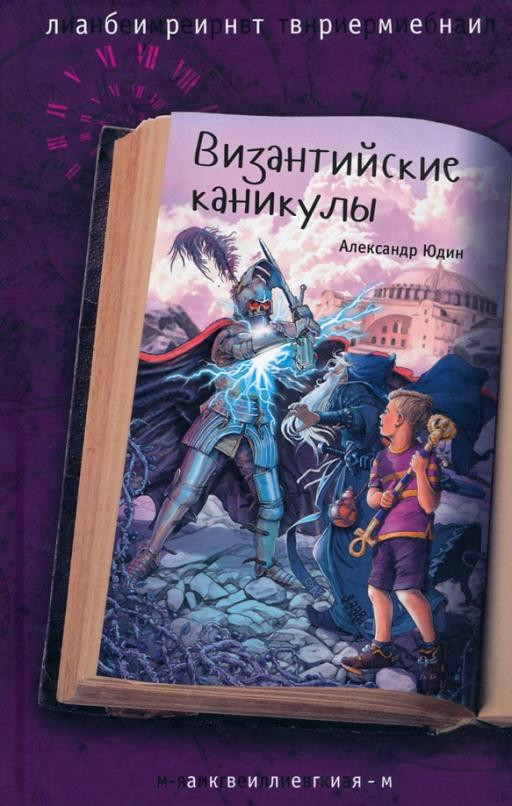 Византийские каникулы | Лабиринт времени