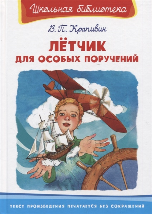 Лётчик для особых поручений | Школьная библиотека