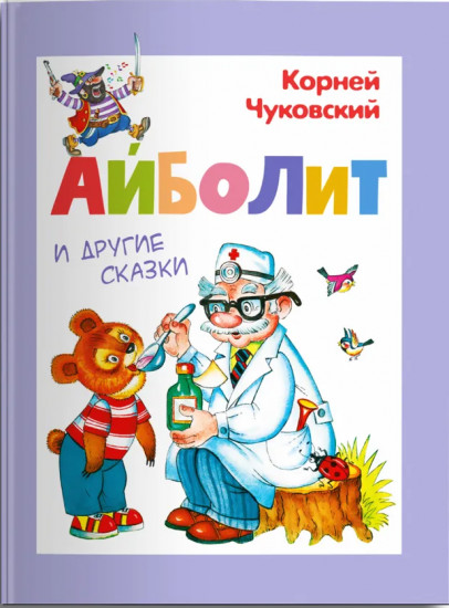 Айболит и другие сказки