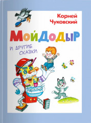 Мойдодыр и другие сказки